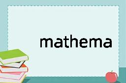 mathematically是什么意思