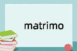 matrimonial是什么意思