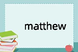 matthew是什么意思