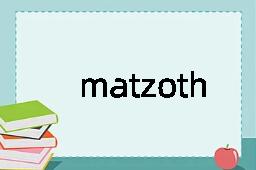 matzoth是什么意思