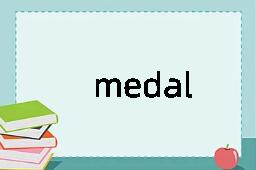 medal是什么意思