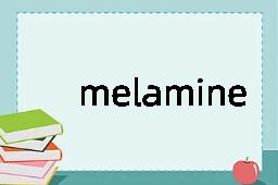 melamine是什么意思