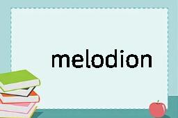 melodion是什么意思