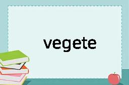 vegete是什么意思