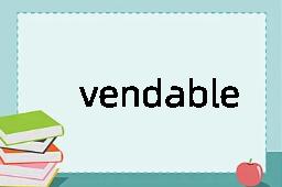 vendable是什么意思