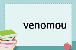 venomously是什么意思