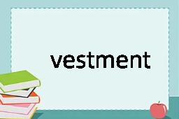 vestment是什么意思