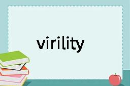 virility是什么意思