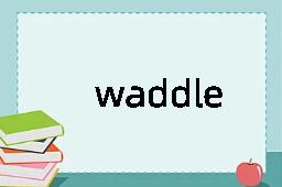 waddle是什么意思