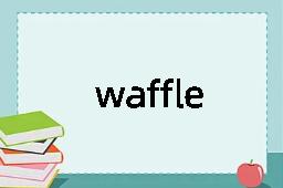 waffle是什么意思