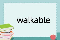 walkable是什么意思