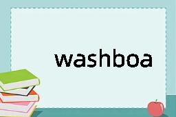 washboard是什么意思