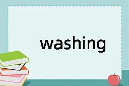 washing是什么意思