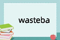 wastebasket是什么意思