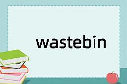 wastebin是什么意思