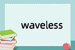 waveless是什么意思