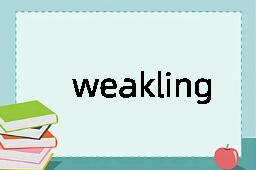 weakling是什么意思