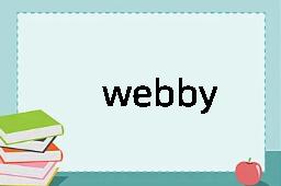 webby是什么意思