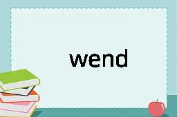 wend是什么意思