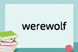 werewolf是什么意思