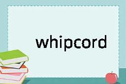 whipcord是什么意思