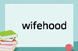 wifehood是什么意思