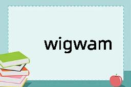 wigwam是什么意思