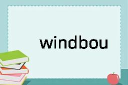 windbound是什么意思