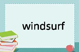 windsurf是什么意思