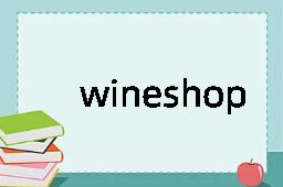 wineshop是什么意思