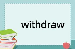 withdraw是什么意思