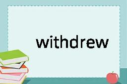 withdrew是什么意思