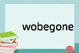 wobegone是什么意思