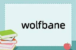 wolfbane是什么意思