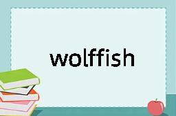 wolffish是什么意思