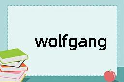 wolfgang是什么意思