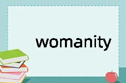 womanity是什么意思