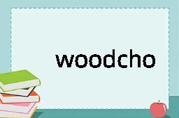 woodchopper是什么意思