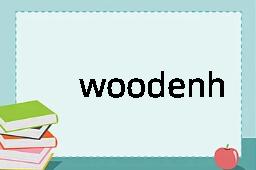 woodenheaded是什么意思