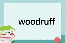 woodruff是什么意思