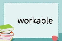 workable是什么意思