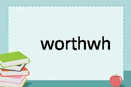 worthwhile是什么意思