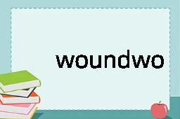 woundwort是什么意思