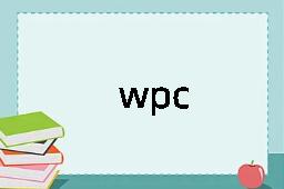 wpc是什么意思