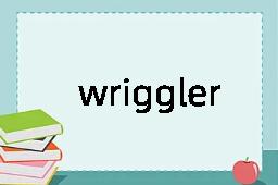 wriggler是什么意思