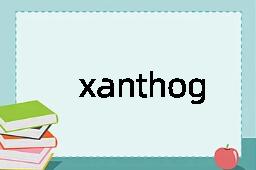 xanthogenate是什么意思