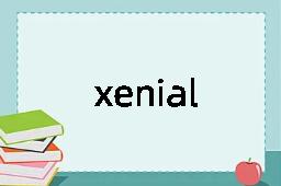 xenial是什么意思