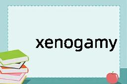 xenogamy是什么意思