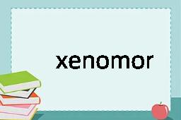 xenomorphic是什么意思