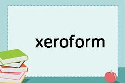 xeroform是什么意思